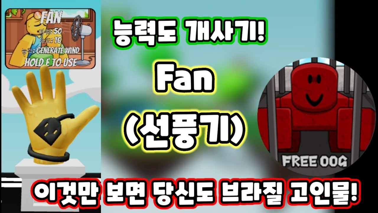 Fan(선풍기) 장갑 얻는법! #slapbattles#로블록스