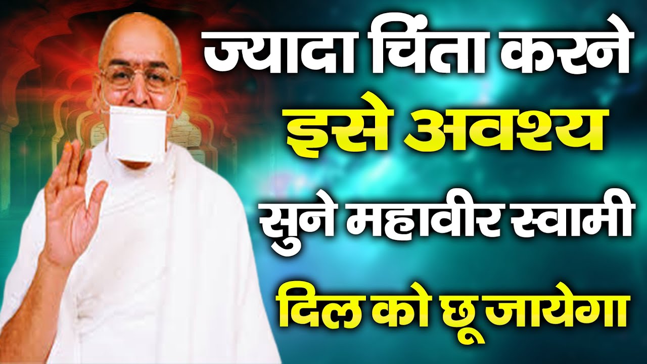 ज्यादा चिंता करने वाले इसे अवश्य सुने | Best Mahavir Swami Motivational Speech | Guru Ki Amritdhara