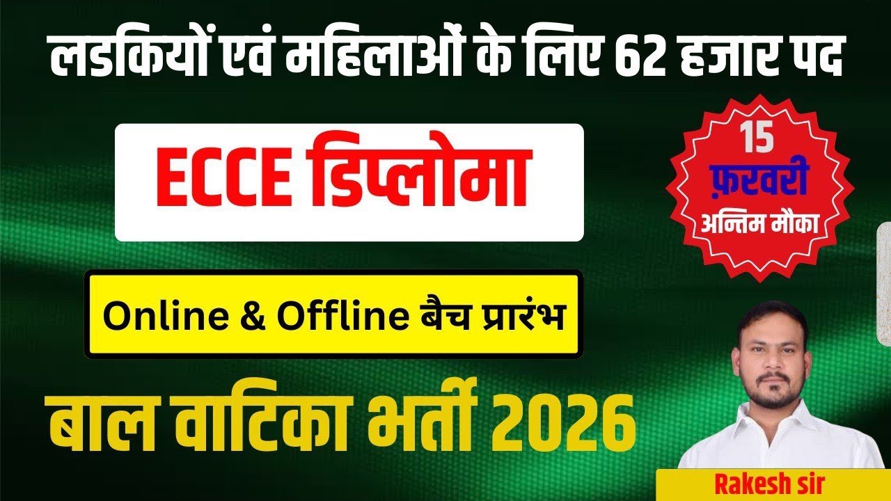 राजस्थान बाल वाटिका भर्ती 2026 ! ECCE Diploma क्या है? Rajasthan ECCE Bharti ! Rajasthan Balvatika