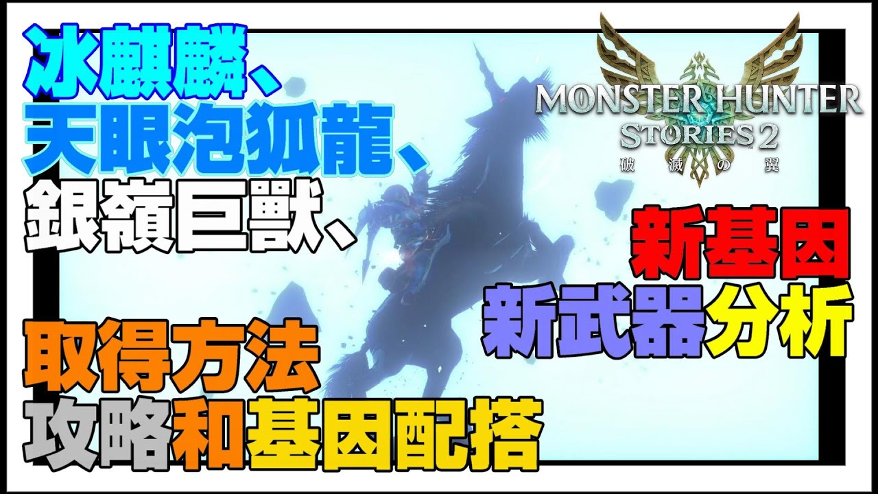 【心得分享】魔物獵人物語2｜Monster Hunter Stories 2｜冰麒麟 天眼泡狐龍 銀嶺巨獸取得方法、攻略、基因配搭｜新基因新武器分析 《廣東話》《繁中字幕》