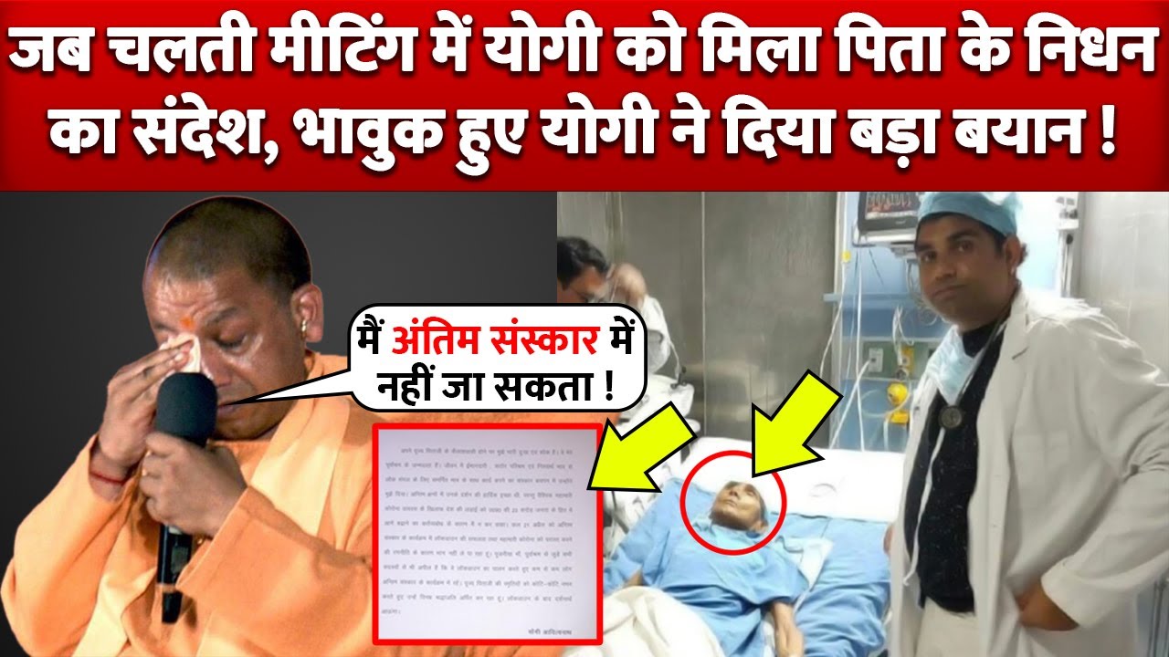 CM Yogi Father Anand Singh Bisht के निधन से हुए भावुक, दे दिया ये बड़ा Statement !