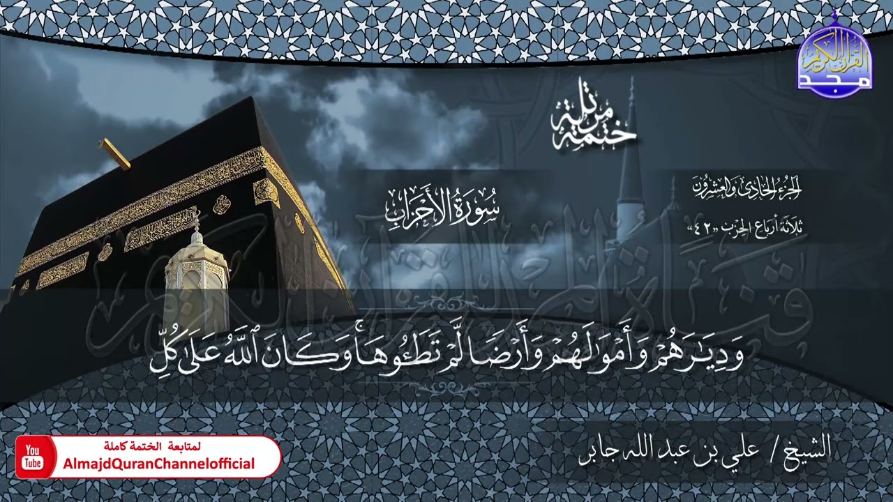 الختمة القرآنية الكاملة 💠 سورة الأحزاب 💠 الشيخ / علي بن عبدالله جابر 💠 HD