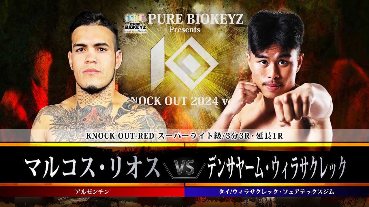 マルコス・リオスvsデンサヤーム・ウィラサクレック【PURE BIOKEYZ presents KNOCK OUT 2024 vol.1】
