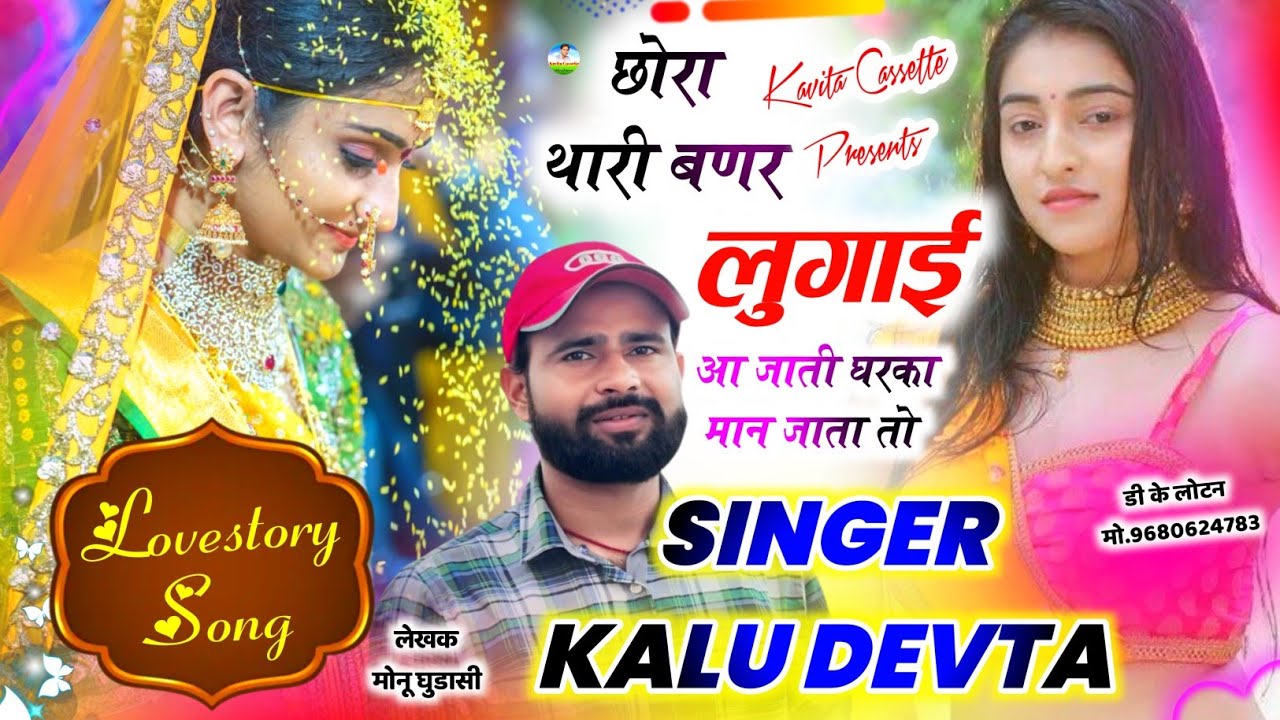 कालु देवता न्यू धमाका | Dj Blaster Song | छोरा थारी बणर लुगाई आ जाती घरका मान जाता तो ~Kr Devta Song
