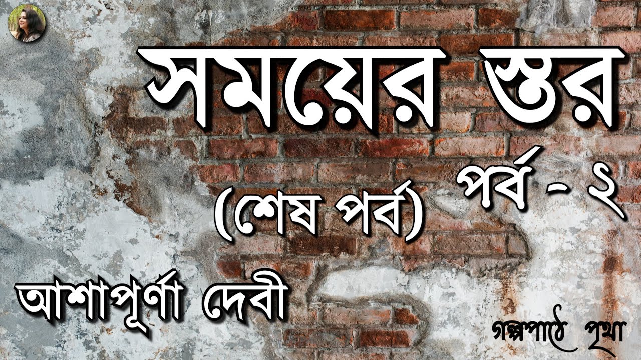সময়ের স্তর - দ্বিতীয় ও শেষ পর্ব | আশাপূর্ণা দেবী | Ashapurna Devi |Bengali Audio Story | Pritha