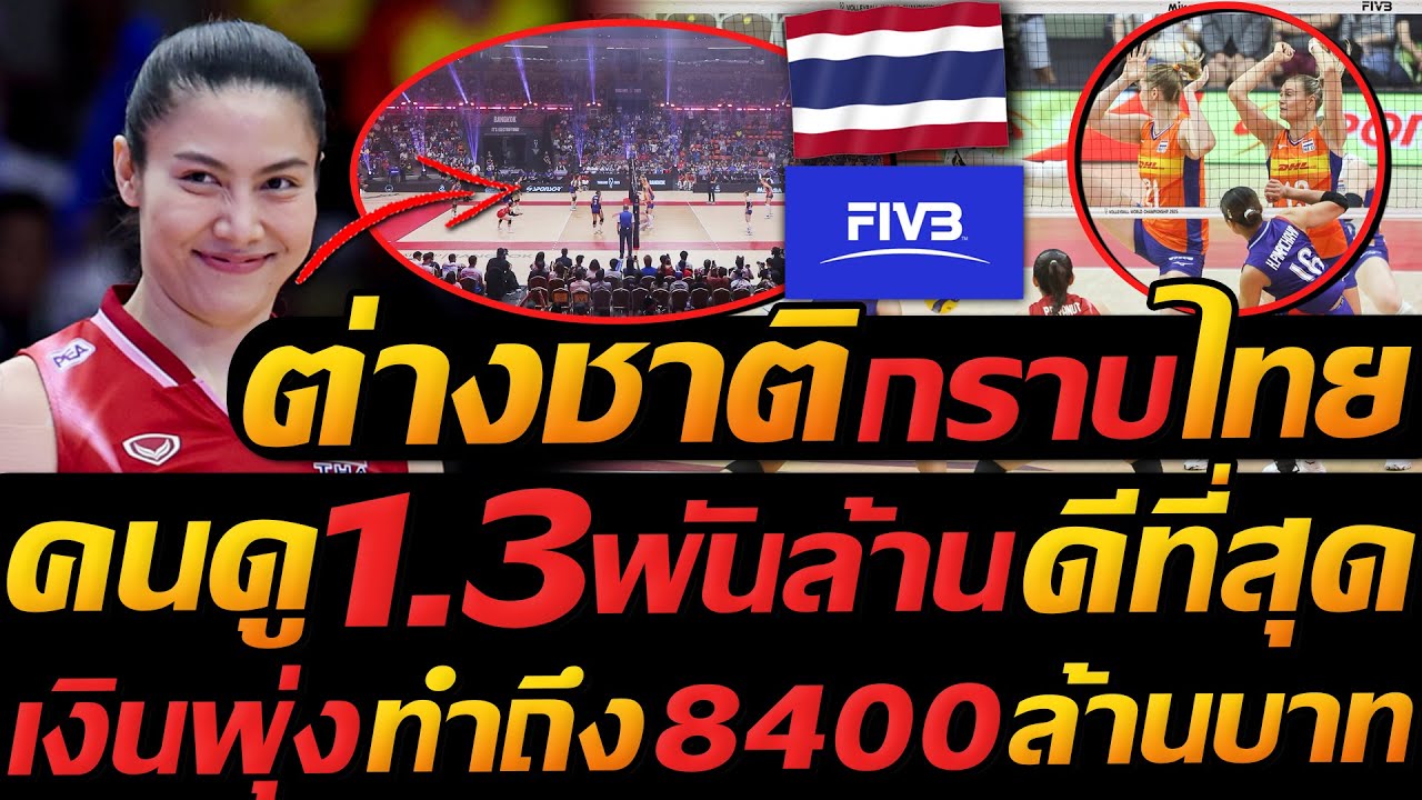 ต่างชาติกราบไทย !! คนดู 1.3 พันล้าน ดีที่สุด เงินพุ่งทำถึง 8400ล้านบาท  - แตงโมลง ปิยะพงษ์ยิง