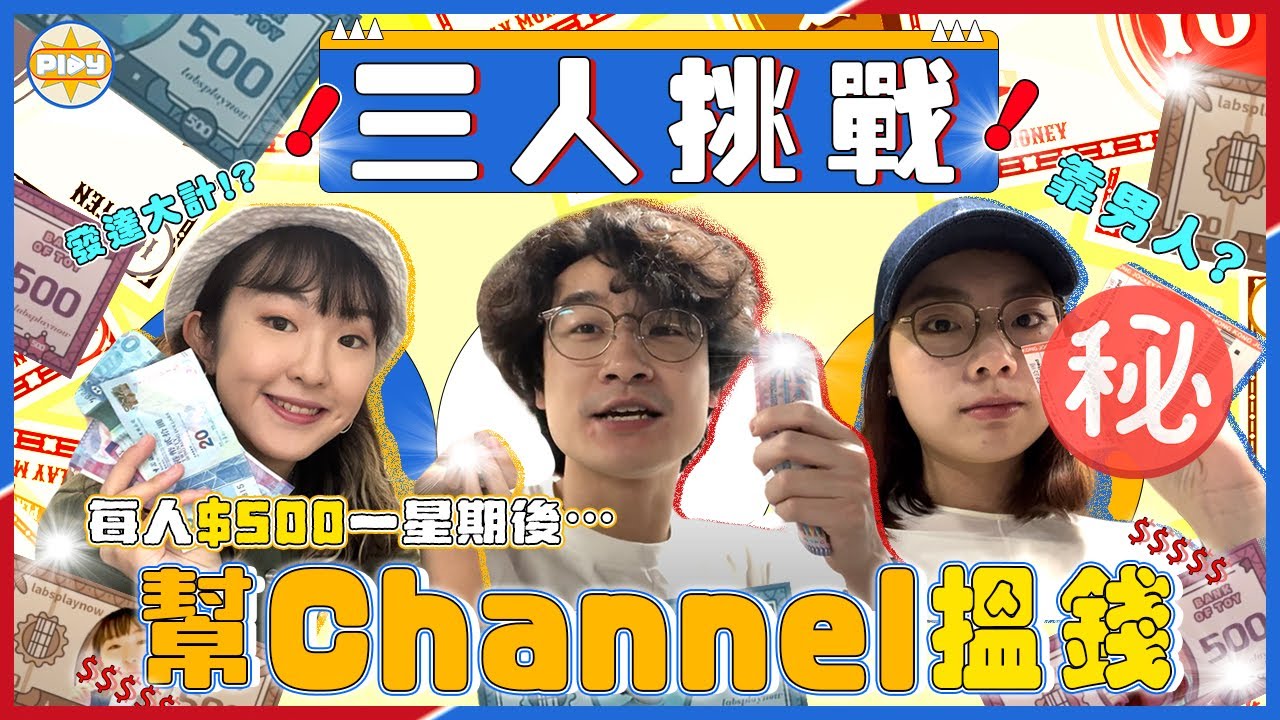 【三人挑戰】奇招賺錢💰 一人$500 一星期後邊個賺得最多錢？！｜入實驗室撳PLAY掣｜labsplaynow