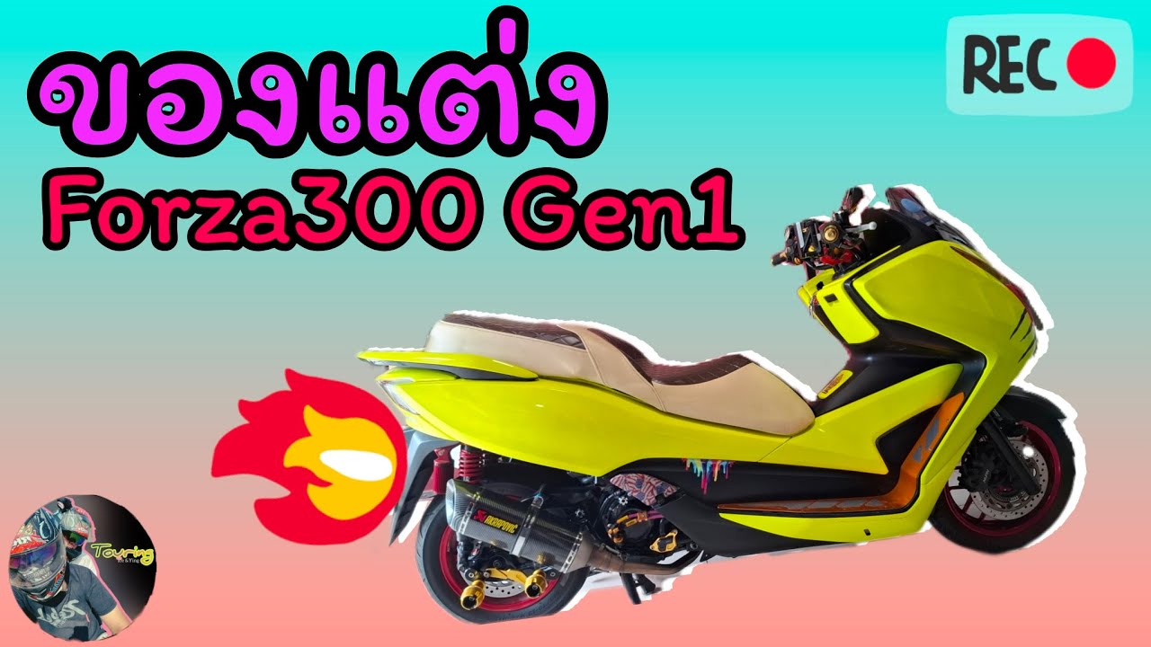 รีวิว ของแต่ง Forza300 Gen1  มีอะไรบ้าง?? | ครูไปเรื่อย