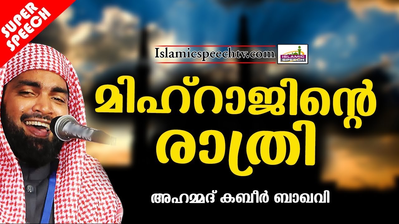 മിഹ്റാജിന്റെ രാത്രി | LATEST ISLAMIC SPEECH IN MALAYALAM | AHAMMED KABEER BAQAVI