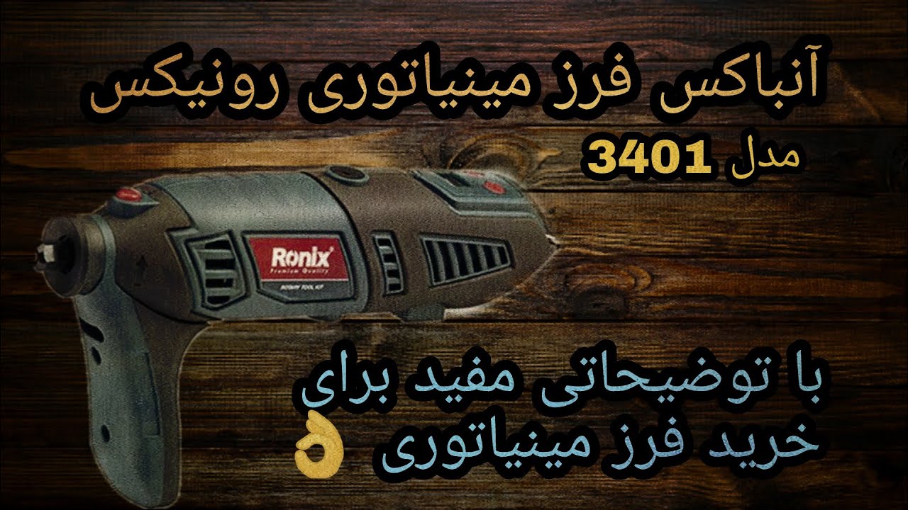 ⚡آنباکس فرز مینیاتوری رونیکس مدل 3401⚡