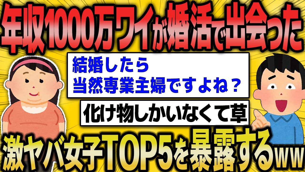 【2ch面白いスレ】年収1000万のワイが3年間の婚活で出会った激ヤバ女子達を暴露ｗｗ【ゆっくり解説】