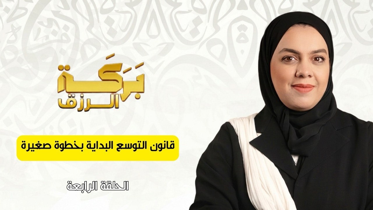 الحلقة الرابعة : لماذا يزيد دخلك… لكن لا تشعرين بالوفرة؟ | سر العقلية المالية