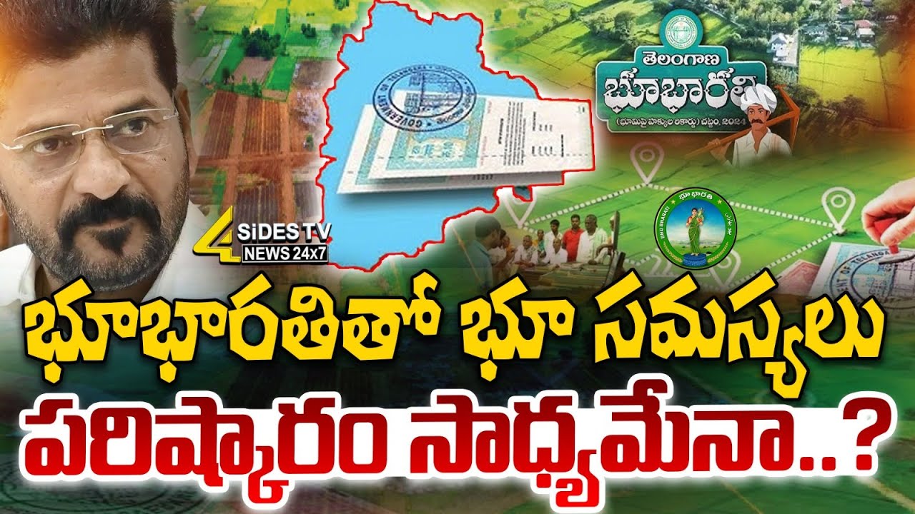 భూభారతి తో భూ సమస్యలు పరిష్కారం సాధ్యమేనా..? | Bhu Bharathi Land Issues | 4sidestv