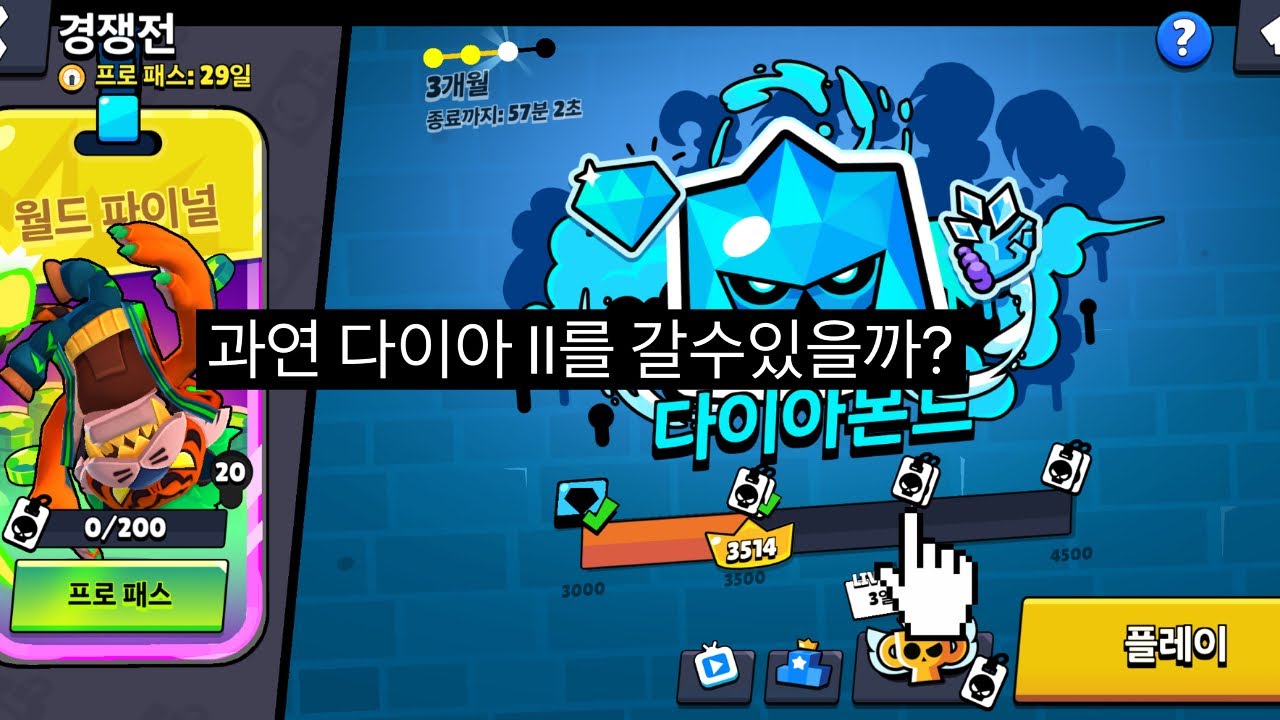 브롤스타즈 다이아 II 달성하기!