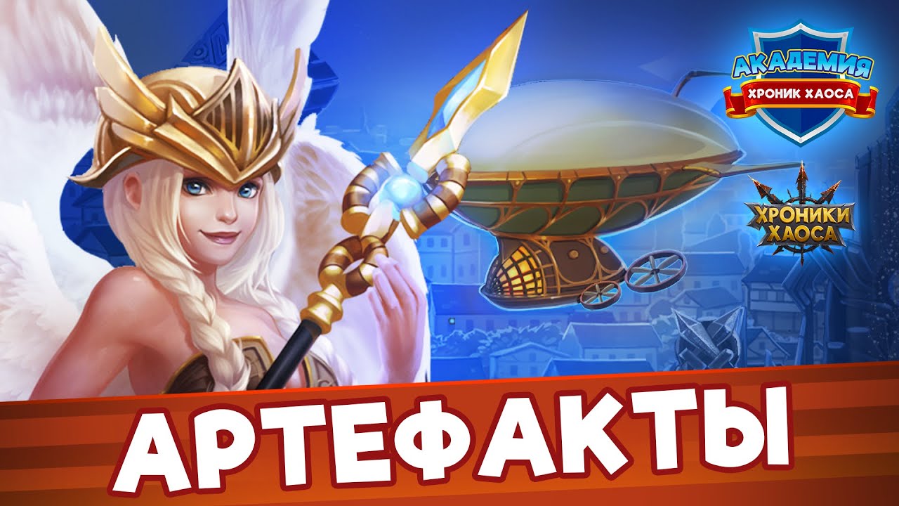 Гайд: Артефакты и Экспедиции | Академия Хроник Хаоса