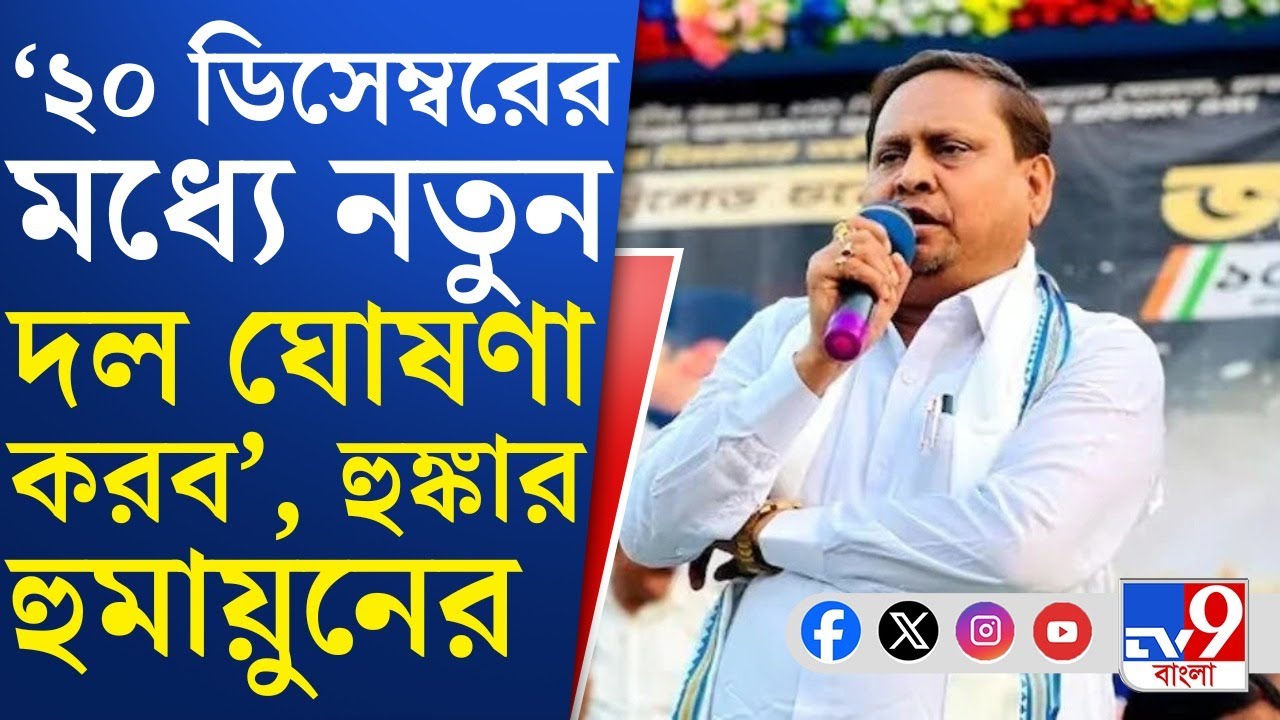 Humayun Kabir News: অনেক পায়ে ধরে, কাকুতি-মিনতি করে বলেছি, আর নয়...: হুমায়ুন কবীর