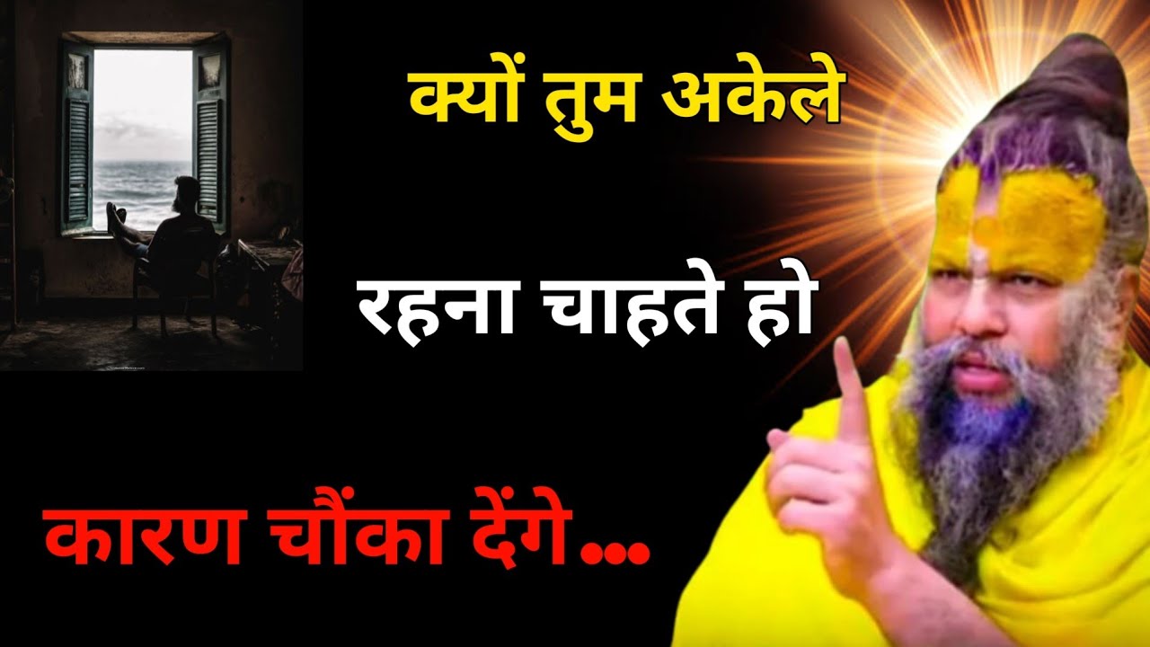 क्यों तुम अकेले रहना चाहते हो? कारण चौंका देंगे #motivationalvideo #premanandjimaharaj 