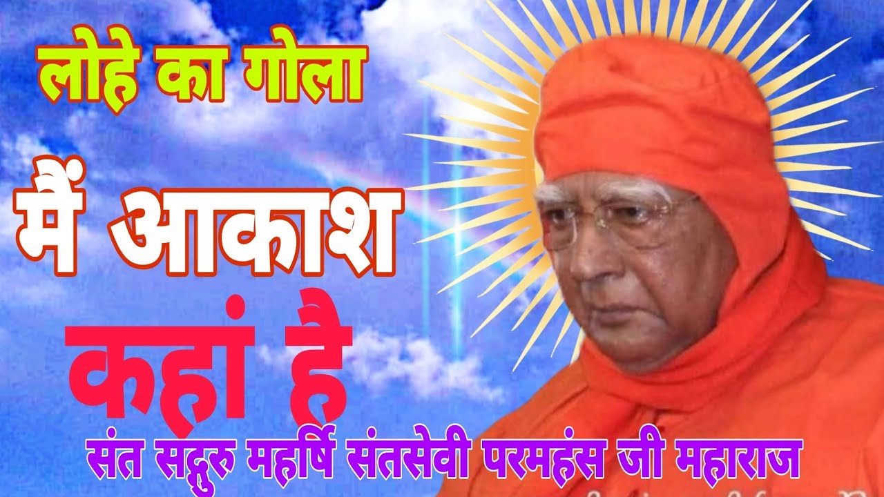 लोहे का गोला में आकाश कहां है ! महर्षि संतसेवी परमहंस जी महाराज का प्रवचन