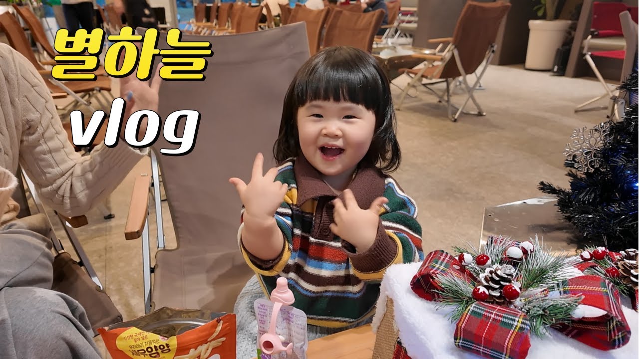 [vlog] 별하와 꽉 찬 주말 💛 | 키즈카페·대형카페·바베큐