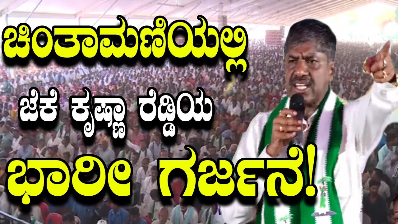 JK Krishna Reddy Powerful Speech At JDS Karyakartara sabhe in Chintamani | YOYO Kannada News