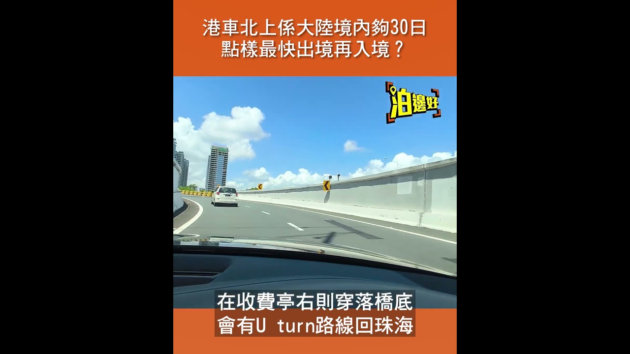 港車北上係大陸夠30日？點樣最快出境再入境珠海？