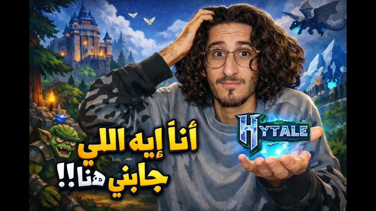 أول تجربة لـ Hytale | أنا إيه اللي جابني هنا؟!