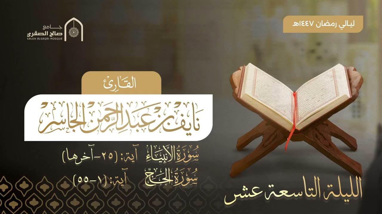 الليلة التاسعة عشر كاملة مع الدعاء | ليالي رمضان ١٤٤٧هـ | القارئ نايف الجاسر