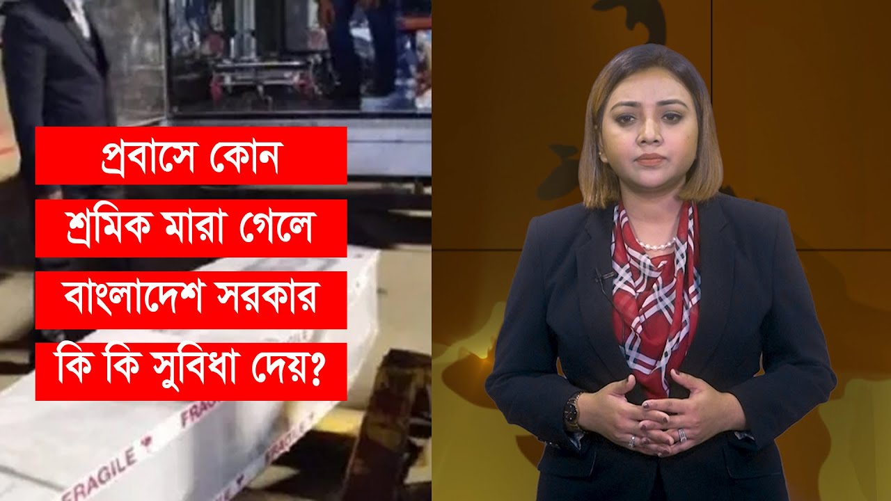 প্রবাসে কোন শ্রমিক মারা গেলে বাংলাদেশ সরকার কি কি সুবিধা দেয়? Probashi Sromik || CNI