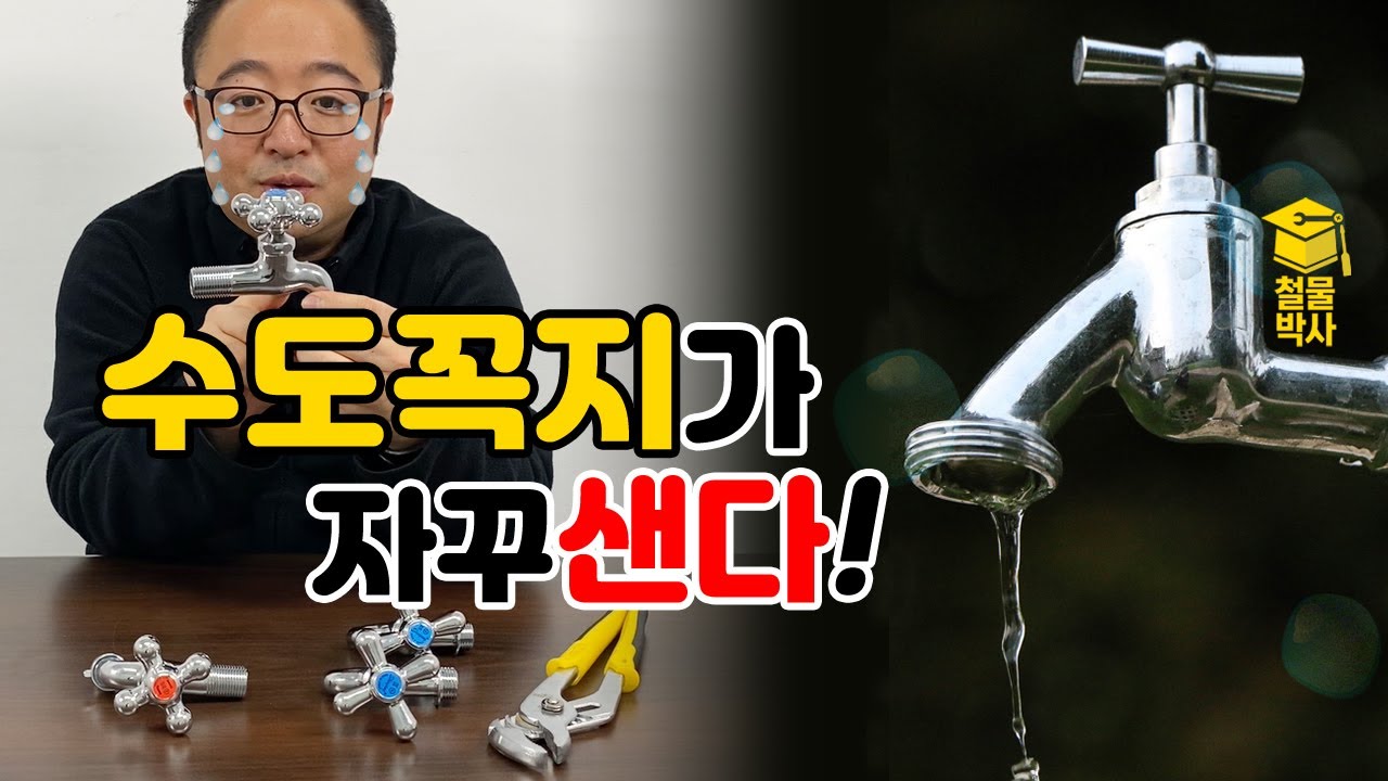 수도꼭지 누수! 원인과 해결을 한번에!