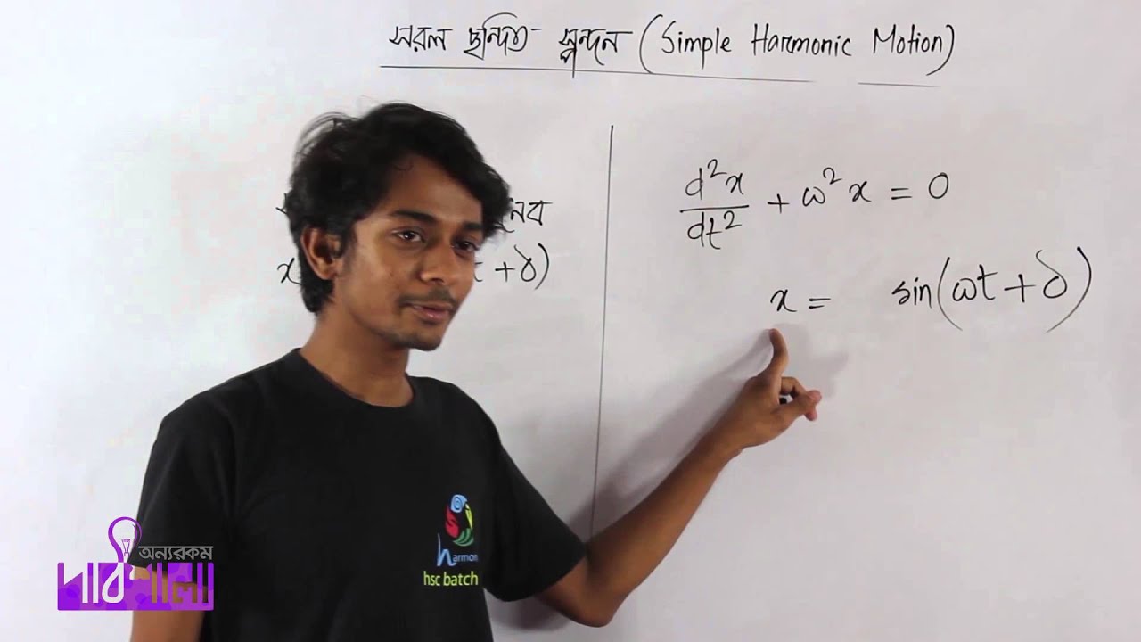 04. SHM Differential Equation Part 02 | সরল ছন্দিত স্পন্দনের অন্তরক সমীকরণ পর্ব ০২