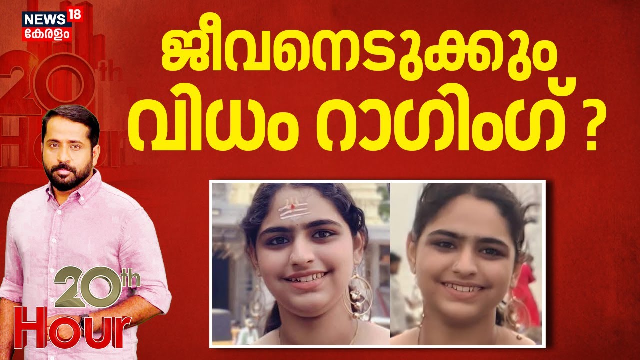 20th Hour | ജീവനെടുക്കും വിധം റാഗിംഗ് ? | Palakkad Ragging Death | Crime News | Rudra Death Case