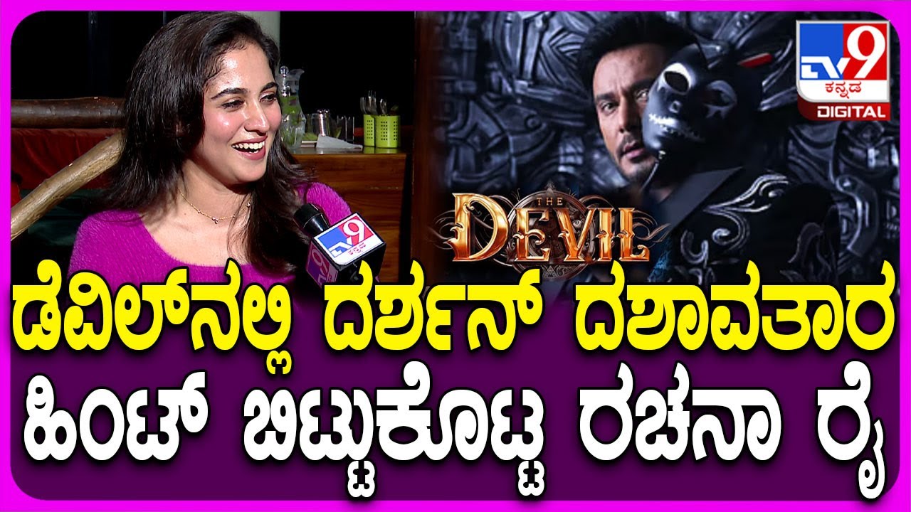 Rachana Rai: ಡೆವಿಲ್​ನಲ್ಲಿ ನಟ ದರ್ಶನ್ ಎಷ್ಟು ಶೇಡ್​ನಲ್ಲಿ ಕಾಣಿಸಿಕೊಳ್ತಾರೆ ಗೊತ್ತಾ? | #TV9D