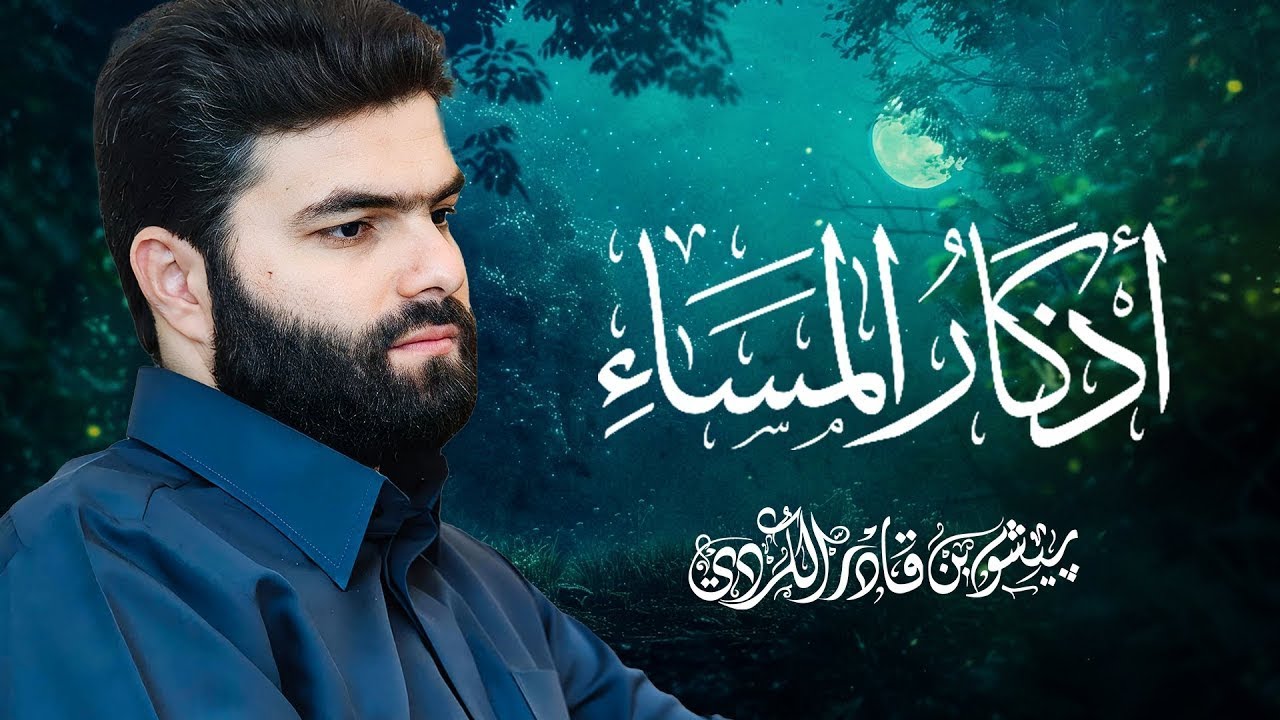 أذكار المساء بيشةوا قادر الكردي - Azkar Al masa peshawa kurdi