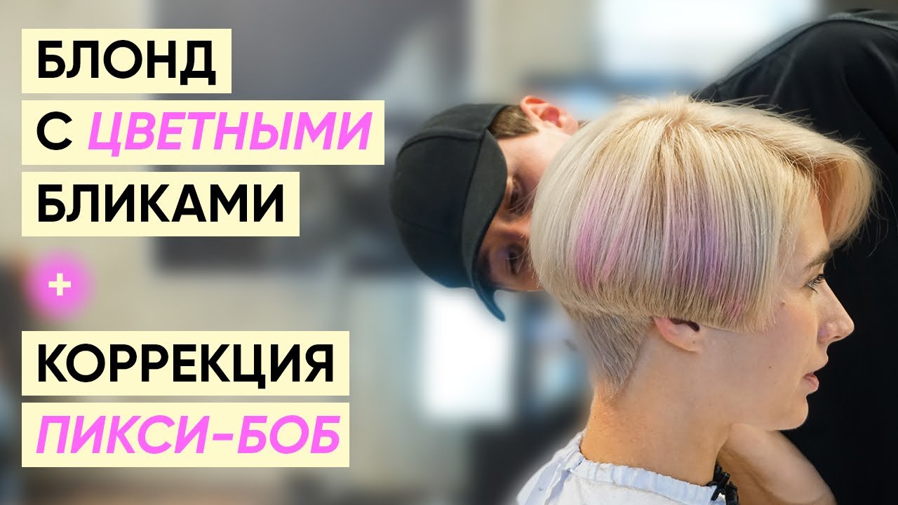Окрашивание в холодный блонд с розовыми бликами с Кириллом Брюховецким