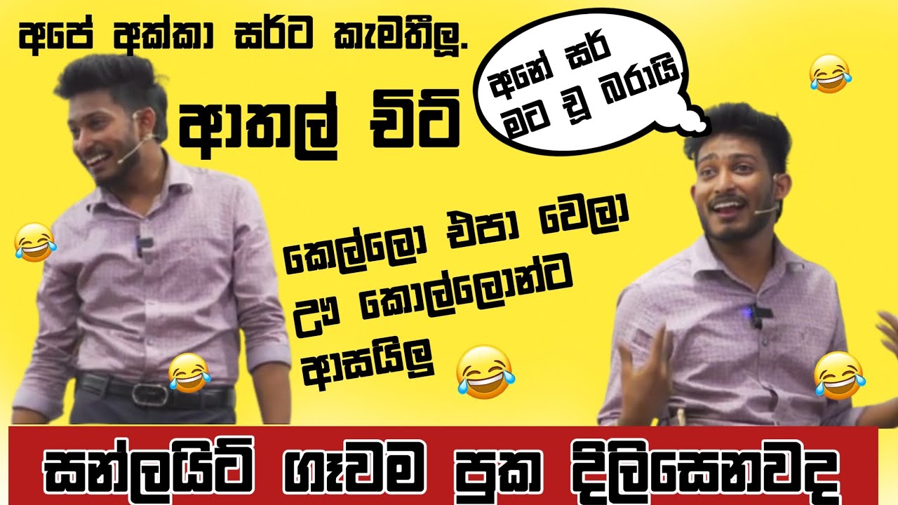 සන්ලයිට් ගෑවම පුක සුදු වෙනවද ? 😅 || අම්මෝ සර් 😅 #sinhala #rashmikasir #rashmikastatus