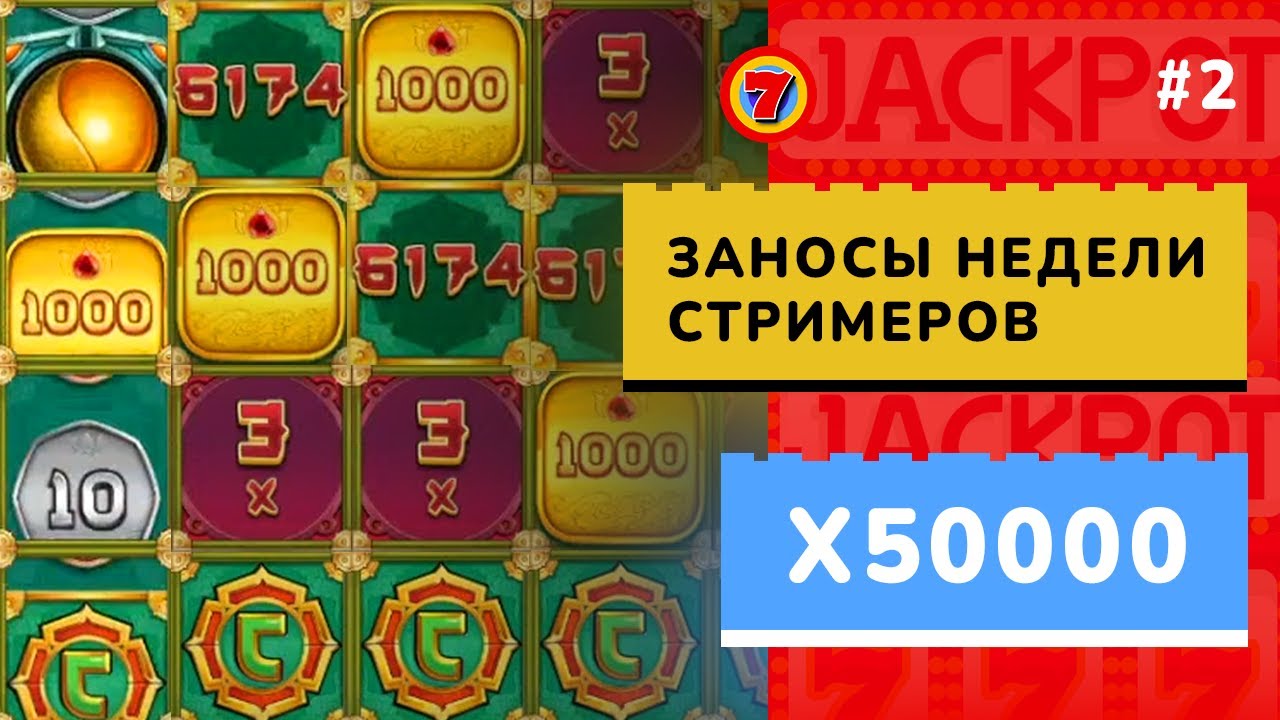 ЗАНОСЫ НЕДЕЛИ СТРИМЕРОВ | БОЛЬШИЕ ВЫИГРЫШИ ОТ Х1000 | ЗАНОС X50000 | BIG BAMBOO | #2 Выпуск