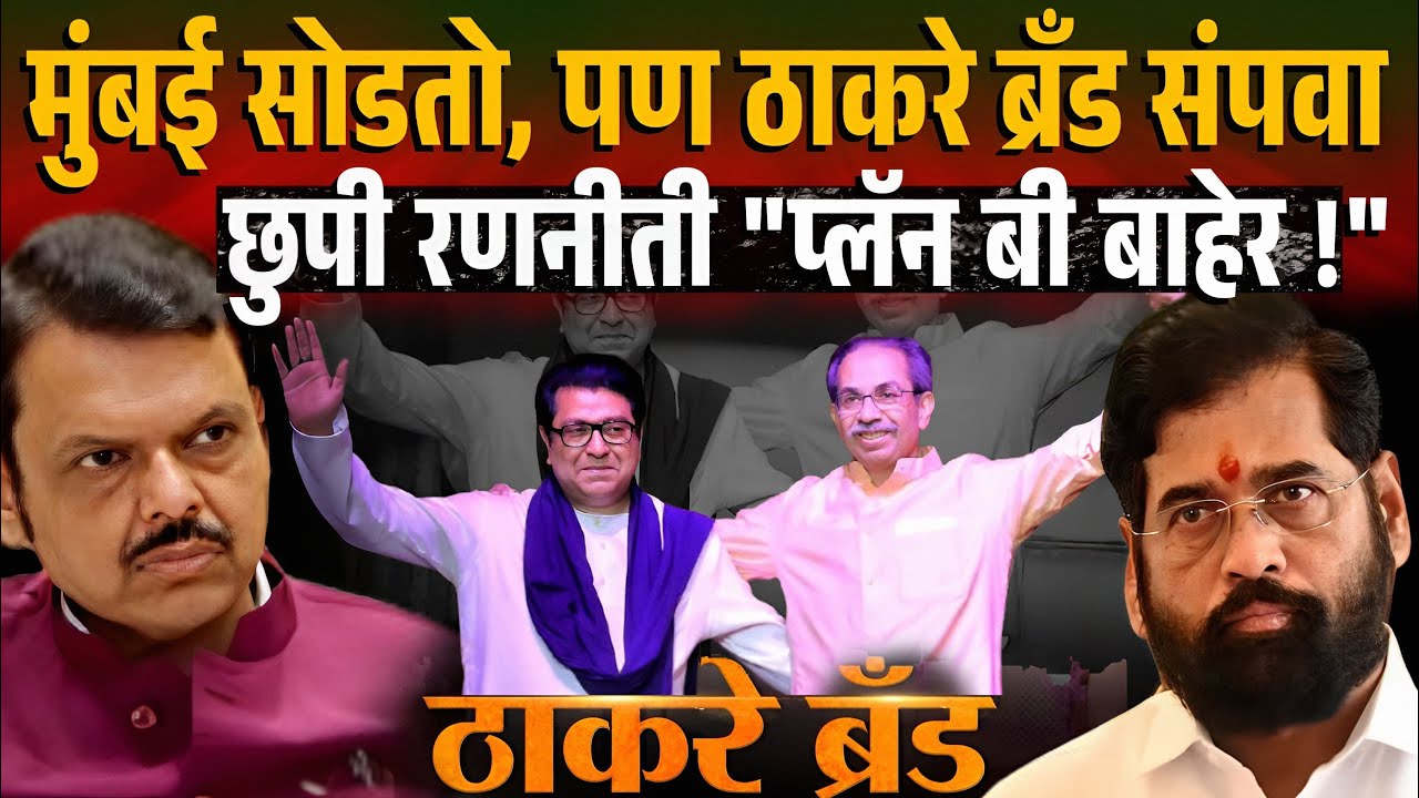 सगळं प्लॅनिंग ! ठाकरे ब्रँड संपवण्यासाठी BJP चं ‘ऑपरेशन मुंबई’ ठाकरेंवर भारी Mumbai BMC Election