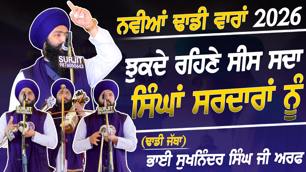 ਝੁਕਦੇ ਰਹਿਣੇ ਸੀਸ - Dhadi Jatha Bhai Sukhninder Singh Araf - 2026