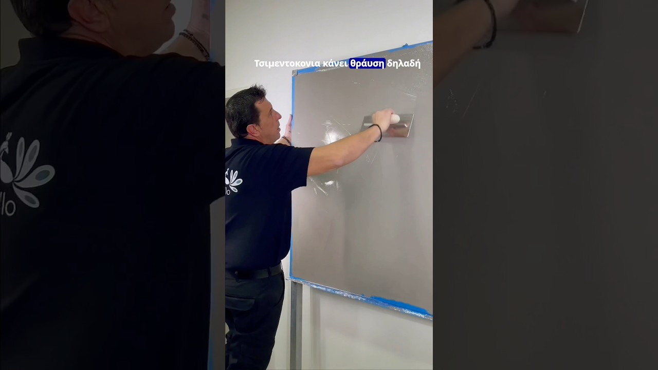 CEMENTO: &Tau;&epsilon;&chi;&nu;&omicron;&tau;&rho;&omicron;&pi;ί&alpha; &mu;&epsilon; &epsilon;&phi;έ &pi;&alpha;&tau;&eta;&tau;ή&sigmaf; &tau;&sigma;&iota;&mu;&epsilon;&nu;&tau;&omicron;&kappa;&omicron;&nu;ί&alpha;&sigmaf; #cemento #microcement #decopaint #tetralux