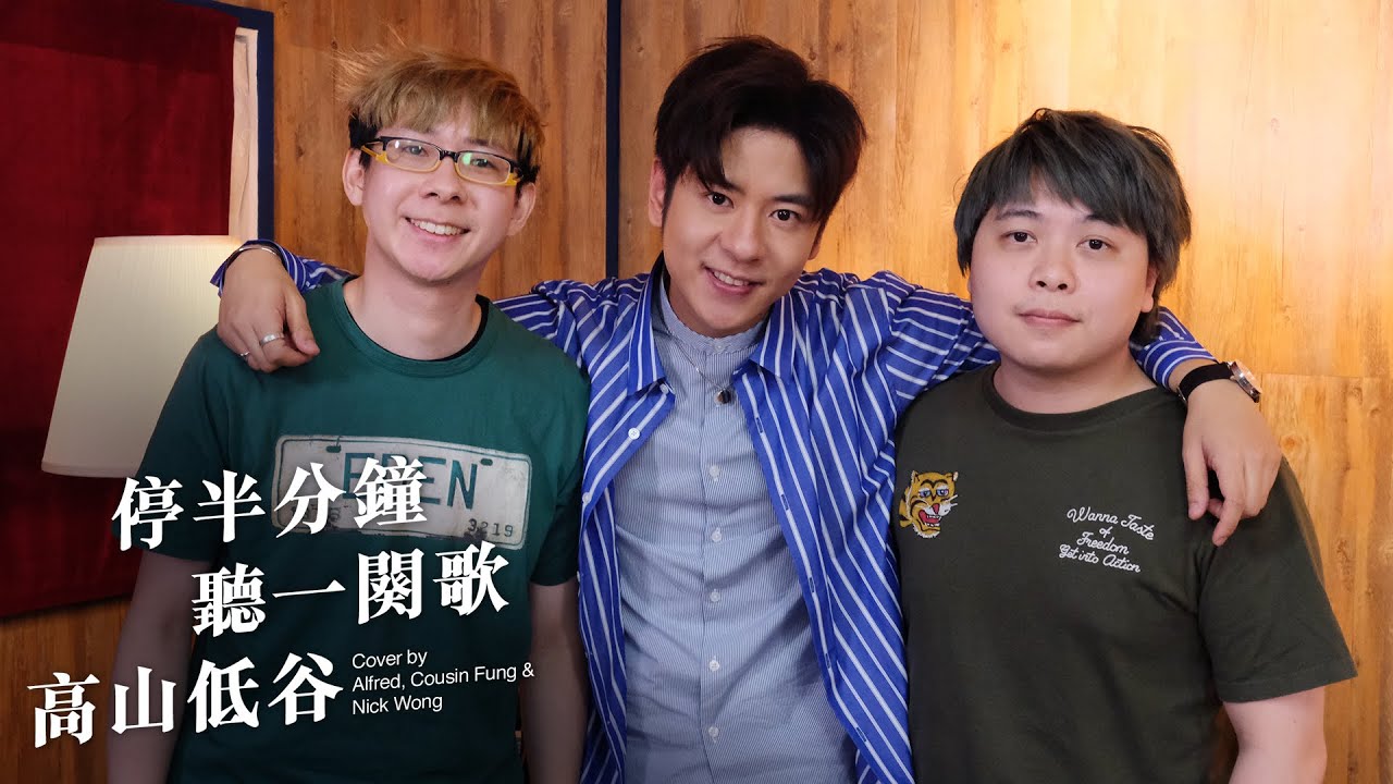 停半分鐘聽一闋歌 x 高山低谷 cover by Alfred, Cousin Fung & Nick Wong