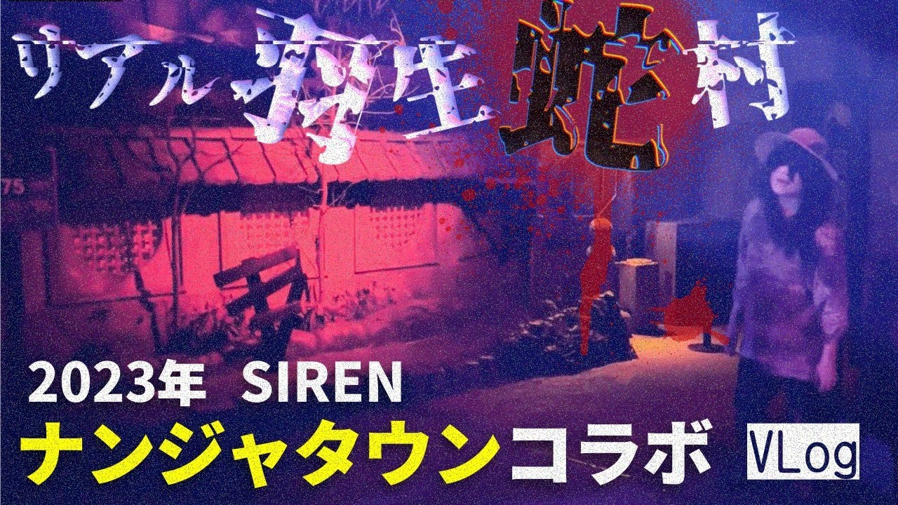これがリアル羽生蛇村！！ SIREN × ナンジャタウン コラボ 2023 で異界入り…【SIREN in NAMJATOWN 宴】潜入レポ