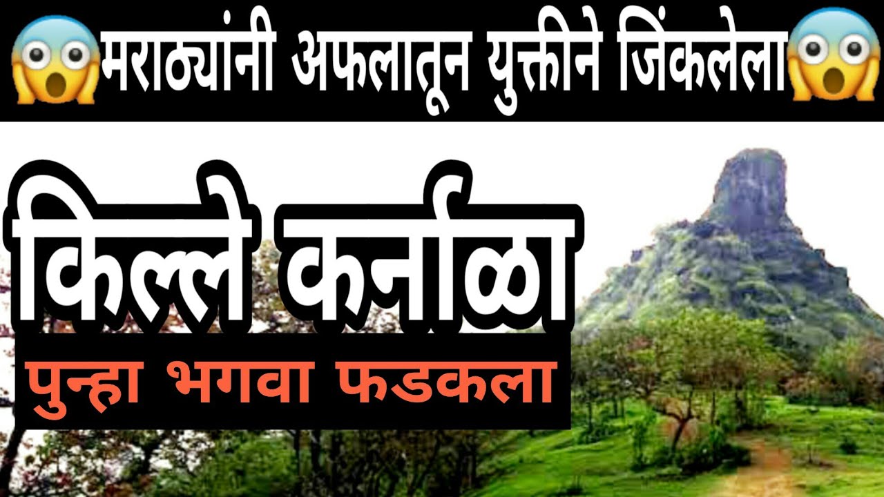 कर्नाळा किल्ल्याचे युद्ध | Karnala Fort History | किल्ले कर्नाळा | Karnala Fort | Panvel | Raigad
