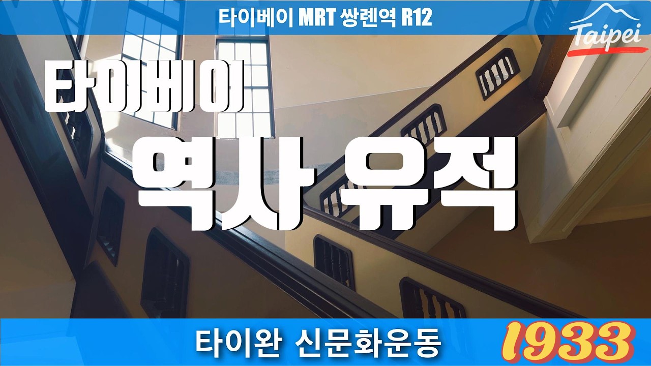 세월이 남긴 건축｜타이완 신문화운동