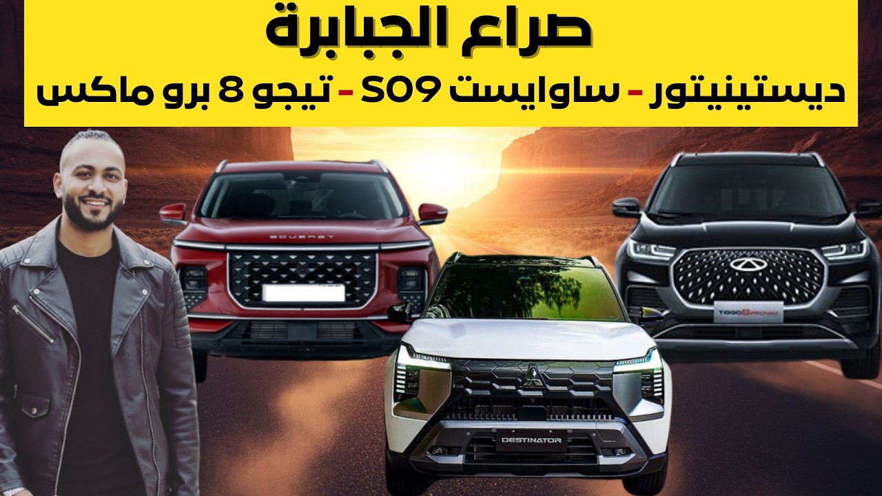 زلزال الـ 7 مقاعد ! ميتسوبيشي ديستينيتور 2026 في مواجهة ساوايست S09 وتيجو 8 برو ماكس 2026 ايهما افضل