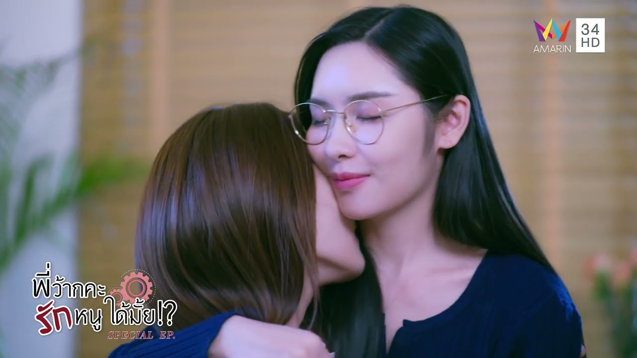 ใครกันเป็นคนตั้งกฎเหล็กนี้? | พี่ว้ากคะ...รักหนูได้มั้ย!? Special EP. (EP.2)
