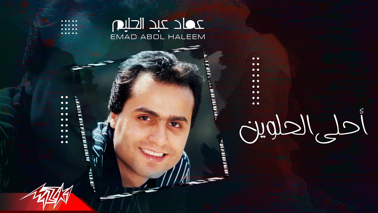 Emad Abdel Halim - Ahla El Helween | عماد عبد الحليم - احلي الحلوين