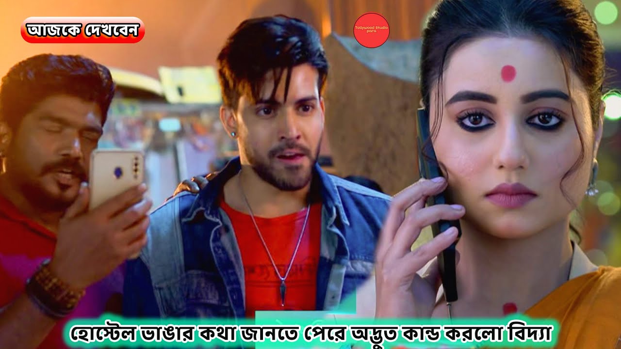 হোস্টেল ভাঙার কথা জানতে পেরে অদ্ভুত কান্ড করলো বিদ্যা !! Review