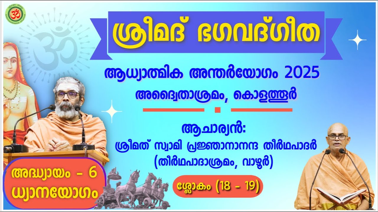 ശ്രീമദ് ഭഗവദ്ഗീത അദ്ധ്യായം-6, ശ്ലോകം 18-19,  ശ്രീമത് സ്വാമി പ്രജ്ഞാനാനന്ദ തീർഥപാദർ | അന്തർയോഗം 2025