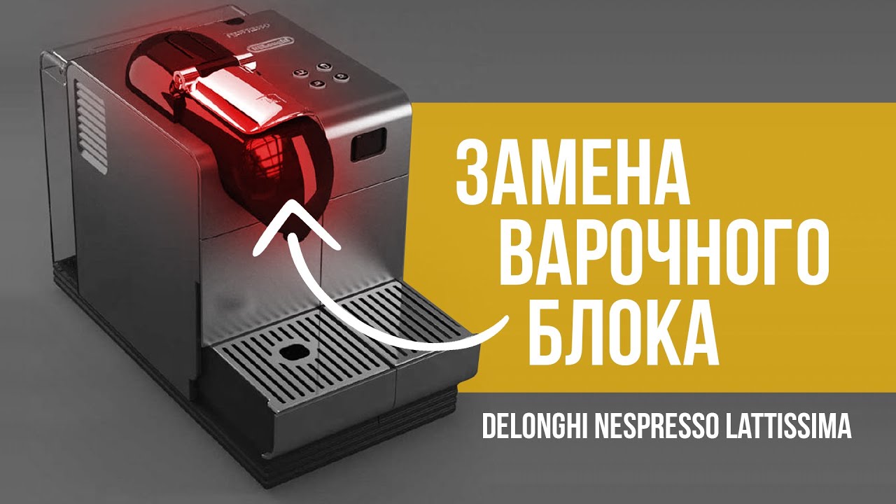 Замена заварочного блока на капсульной кофемашине Delonghi Nespresso Lattissima EN520S своими руками