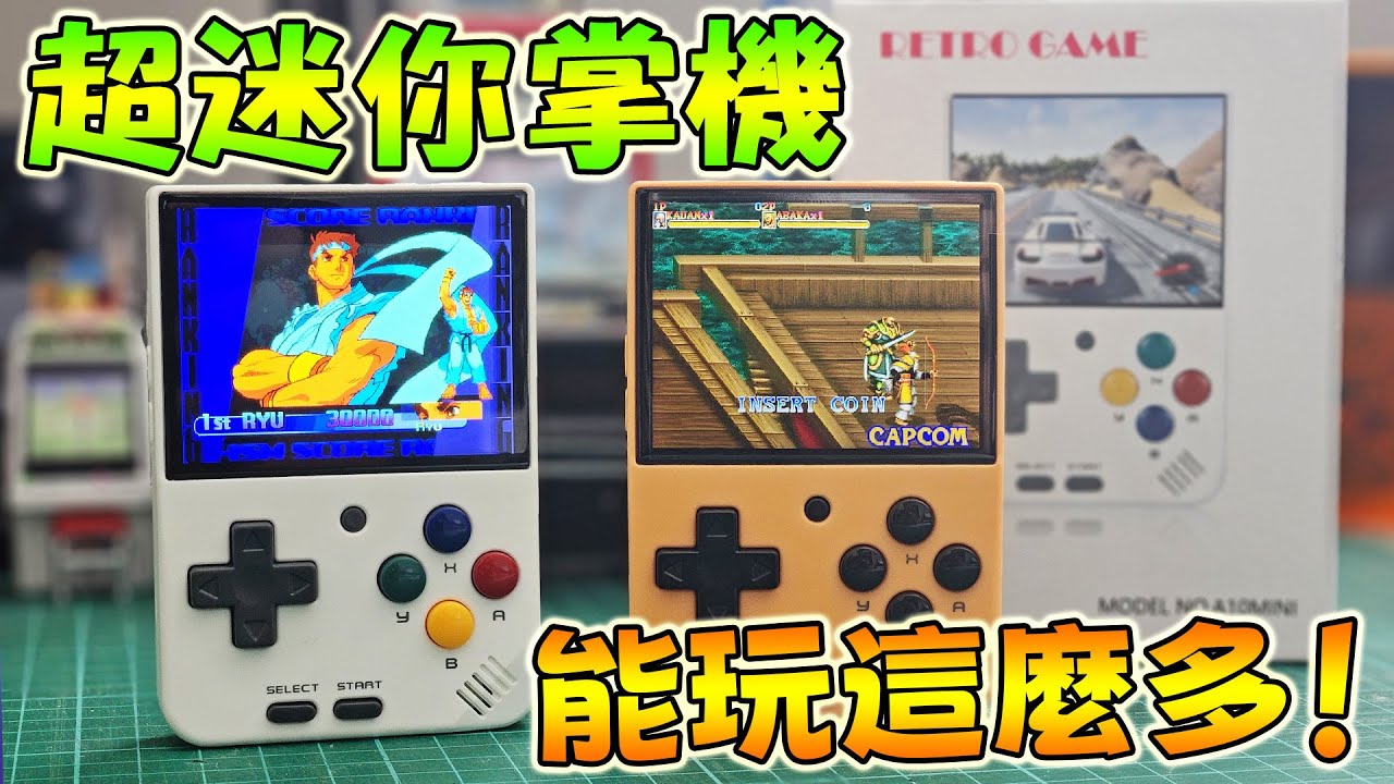 開箱全新迷你掌機 A10 mini！比巴掌還小，能玩這麼多遊戲？